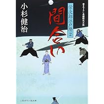 Amazon.co.jp: 見切り 栄次郎江戸暦3 (二見時代小説文庫) : 小杉 健治: 本